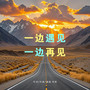 一边遇见一边再见