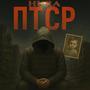 ПТСР (Explicit)