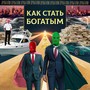 КАК СТАТЬ БОГАТЫМ