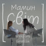 Мамин світ