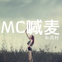 Mc喊麦