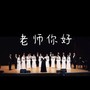 老师你好