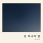 양하영 Digital Single (단 하나의 별)