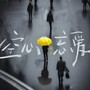 空心忘爱