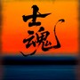 士魂