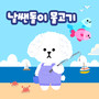 날쌘돌이 물고기