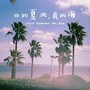 你的夏天，我的海