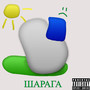 Шарага (Explicit)