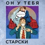 Он у тебя