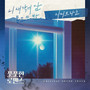 풋풋한 로맨스 OST Part.4