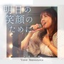 明日の笑顔のために (25th anniversary Ver.)