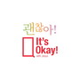 괜찮아 It’s Okay