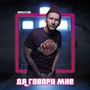 Да говори мне (Explicit)