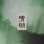 清明
