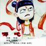 李哪吒