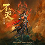 不灭 (《斗破苍穹年番3》动画萧玄角色曲)