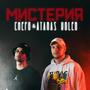 MISTERIA (feat. Atanas Kolev) [Explicit]