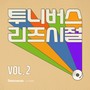 투니버스 리즈시절 vol.2