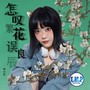 怎叹繁花误良辰