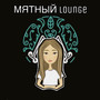 МЯТНЫЙ LOUNGE