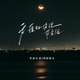 我懂的道理带着泪(嘟嘟语录版)