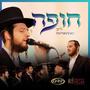 Dream Chuppa (feat. Yedidim Choir) [חופה]