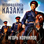 Возвращались казаки