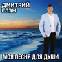Моя песня для души