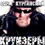 Круизеры