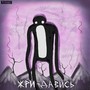 Жри - давись (Explicit)