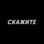 Скажите (Explicit)