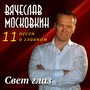 Свет глаз (11 песен о главном)