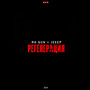 Регенерация (Explicit)