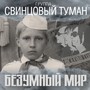 Безумный мир (2018 version)