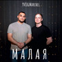 Малая