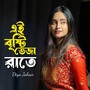 এই বৃষ্টি ভেজা রাতে