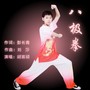 八极拳