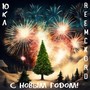 С новым годом!