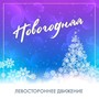 Новогодняя