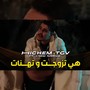 هي تزوجت وتهنات (Explicit)