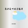 有种爱叫情深缘浅
