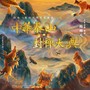 《中华泰山·封禅大典》
