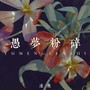 愚梦粉碎
