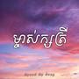 ម្ចាស់ក្សត្រី - Noly Records (Speed Up Song)