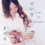 我的梦 Liver To Dreamer