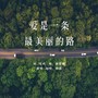 爱是一条最美丽的路