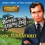 เพลงดังหาฟังยาก 