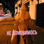 Не домовимось (Explicit)