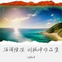 海阔情深