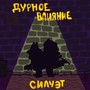 Силуэт (Explicit)